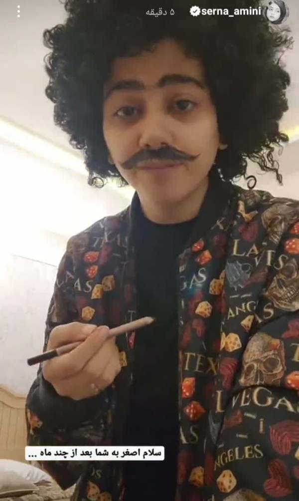 گریم سرنا امینی