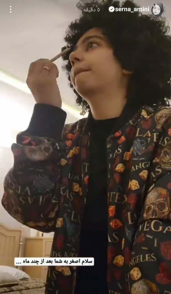 گریم سرنا امینی