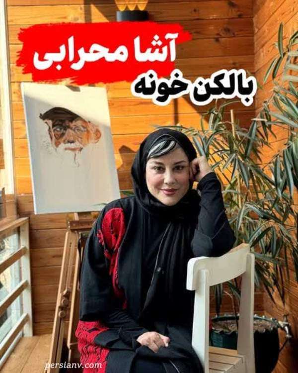 تصویر روز | تراس زیبای خانه لوکس و باصفای آشا محرابی تراس آشا محرابی