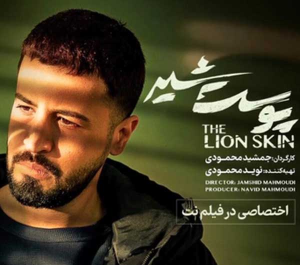 مهرداد صدیقیان در پوست شیر مهرداد صدیقیان در پوست شیر