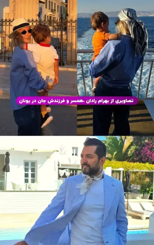 تصویر روز | بهرام رادان همسر و فرزندش در یونان photo 2025 10 01 23 58 24 1 1