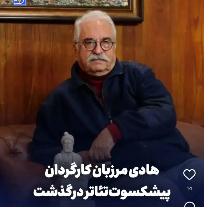 هادی مرزبان هنرمند پیشکسوت در گذشت photo 2025 11 23 12 04 19