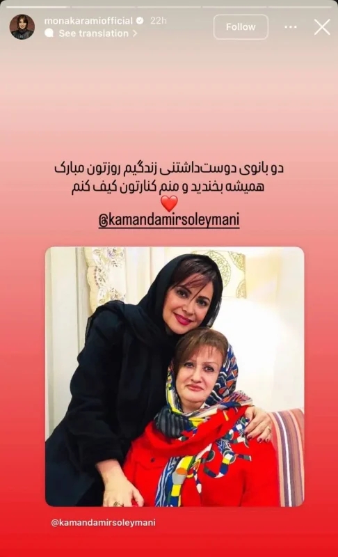 استوری زیرکانه مونا کرمی همسر سپند امیرسلیمانی برای تبریک روز مادر به کمند photo 2025 12 12 17 48 17