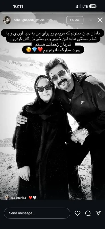 استوری سهیل قاصدی همسر مریم مومن به مناسبت روز مادرش photo 2025 12 12 18 25 59