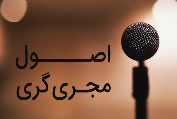 اصول مجری گری