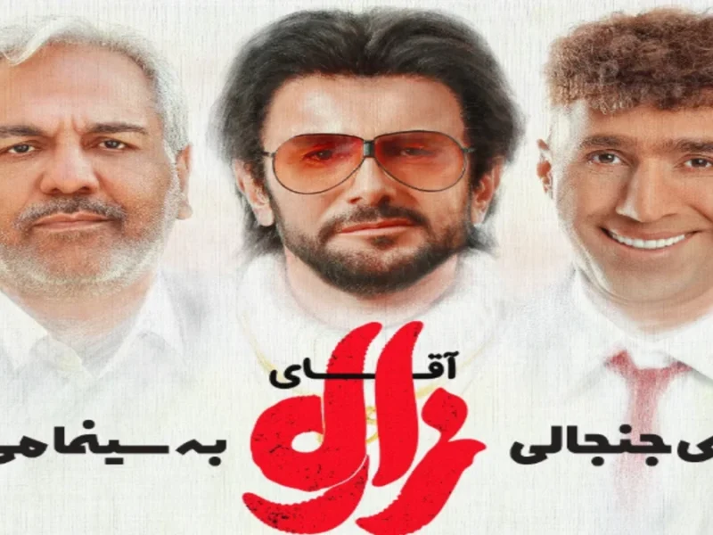 مهران احمدی با کمدی جنجالی «آقای زالو» به سینماها می آید