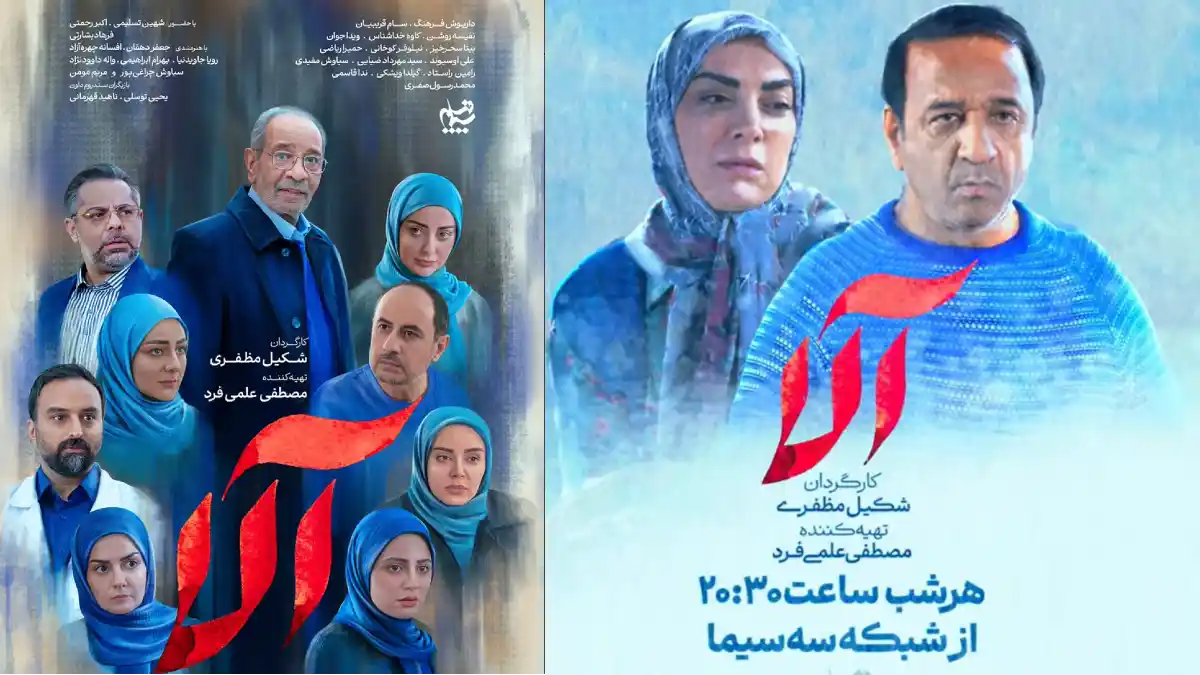 بازیگران سریال رسمی مجموعهی آلا با هنرمندی داریوش فرهنگ