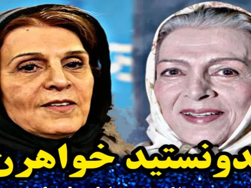 آیا میدانستید این دو بازیگر خواهراند؟