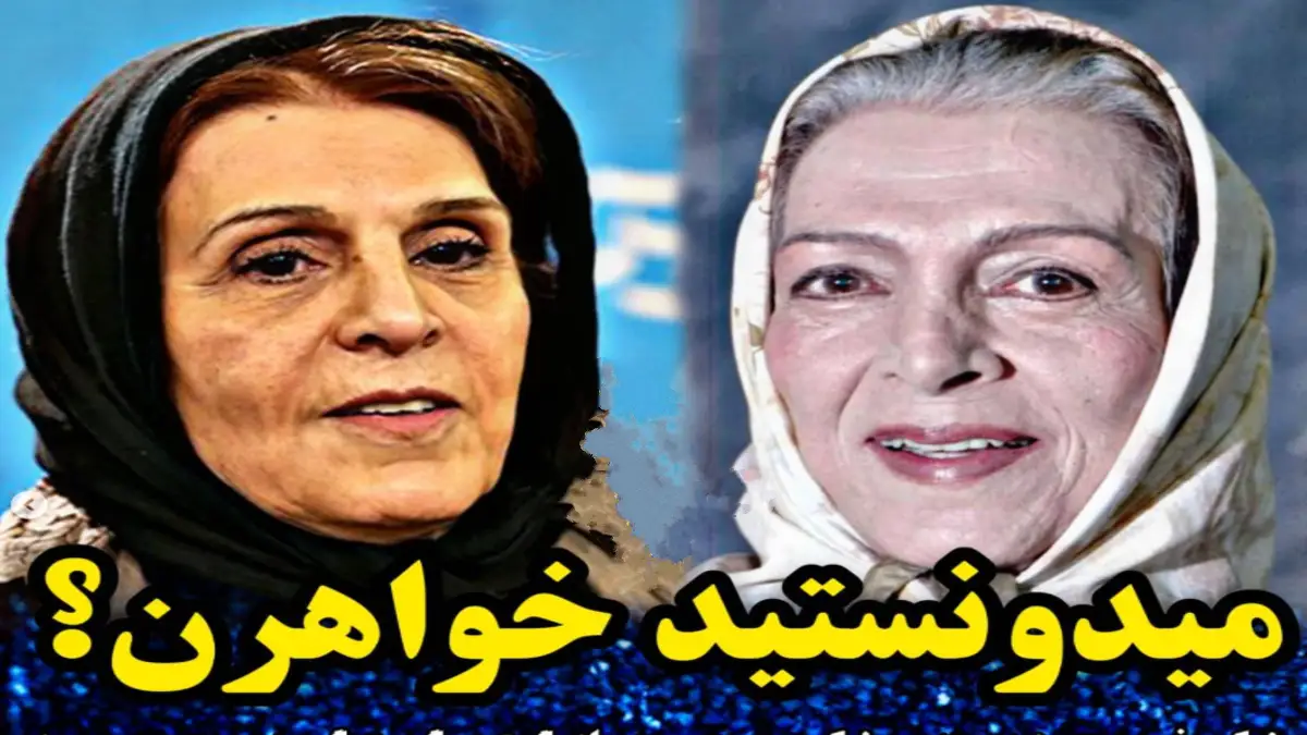 سفر به گذشته | آیا میدانستید این دو بازیگر خواهراند؟ آیا میدانستید این دو بازیگر خواهراند؟