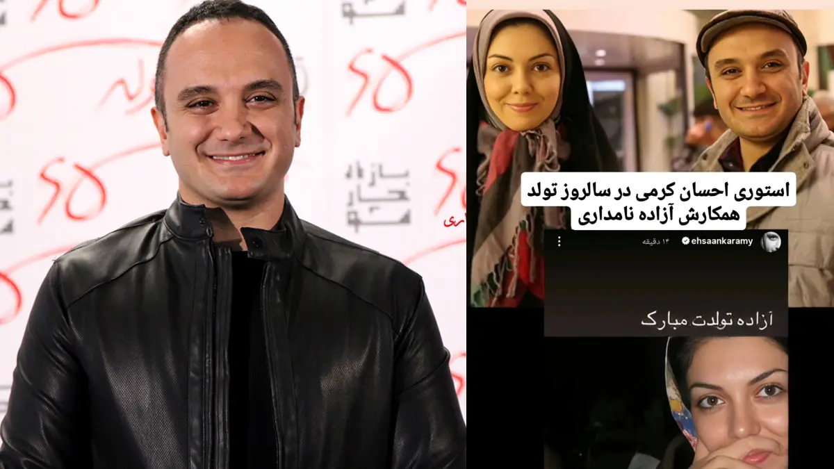 عکس غمانگیز استوری احساسی احسان کرمی برای مرحوم آزاده نامداری جلبتوجه کرد! عکس غمانگیز استوری احساسی احسان کرمی برای مرحوم آزاده نامداری جلبتوجه کرد