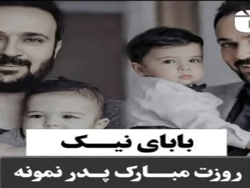 تبریک روز پدر متفاوت به ارسطو "احمد مهرانفر" از طرف نیک