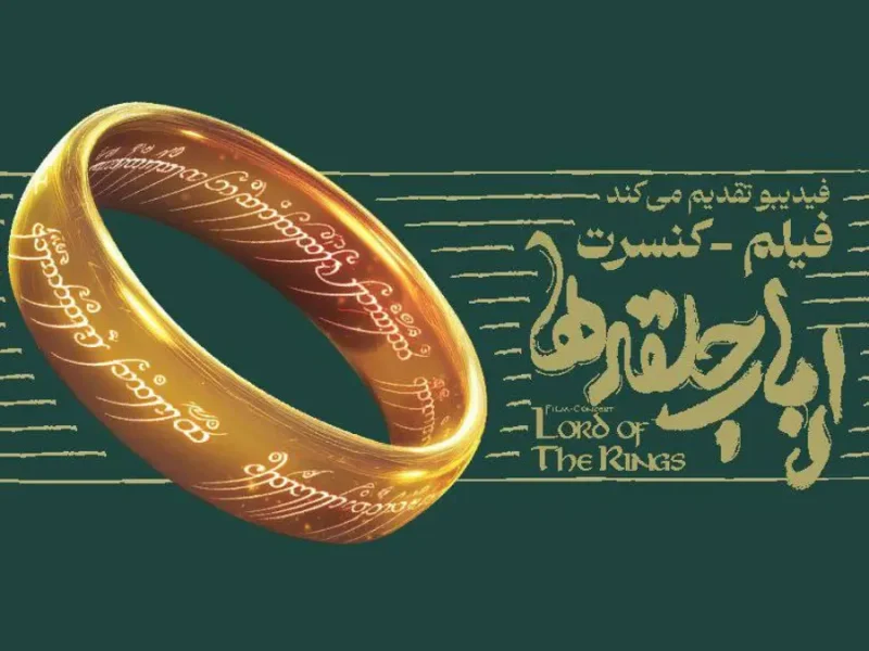 کنسرت بزرگ ارباب حلقه‌ها برای اولین بار در ایران