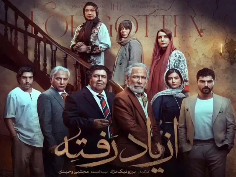 ببینید؛ تیزر رسمی سریال از یاد رفته منتشر شد