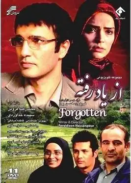 از یاد رفته