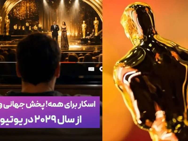 اسکار برای همه| پخش جهانی و رایگان از سال ۲۰۲۹ در یوتیوب