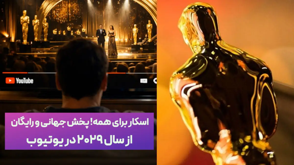 اسکار برای همه| پخش جهانی و رایگان از سال ۲۰۲۹ در یوتیوب