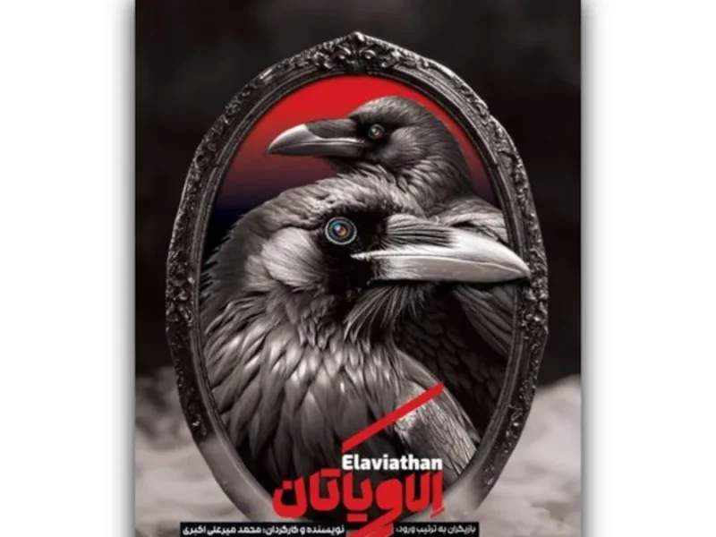 خبر روز | پوستر «الاویاتان» رونمایی شد  پوستر «الاویاتان» رونمایی شد