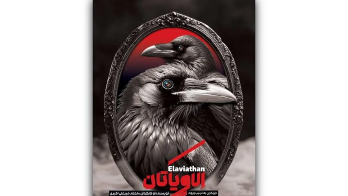 پوستر «الاویاتان» رونمایی شد