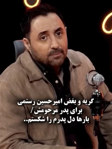 خبر روز | اشک ریختن امیرحسین رستمی برای پدرش امیرحسین 3 edited