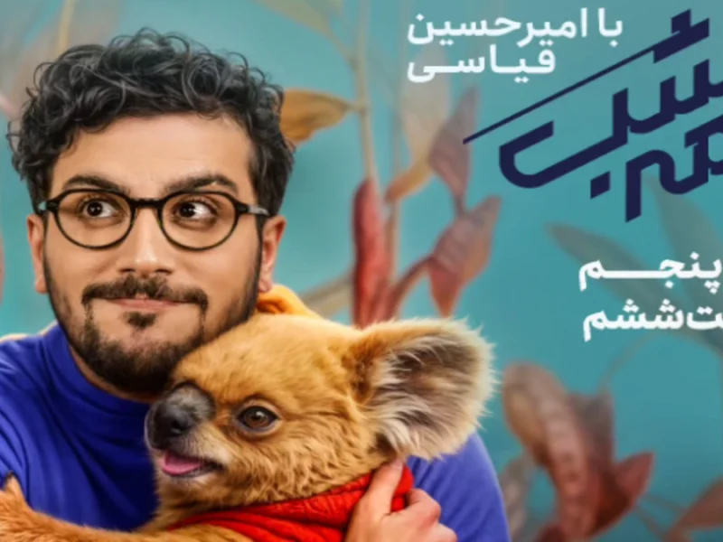 قسمت ششم از فصل پنجم «نیمه شب با امیرحسین قیاسی»