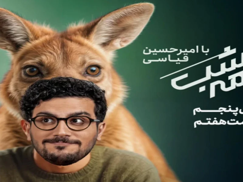 قسمت هفتم از فصل پنجم نیمه شب با امیرحسین قیاسی منتشرشد