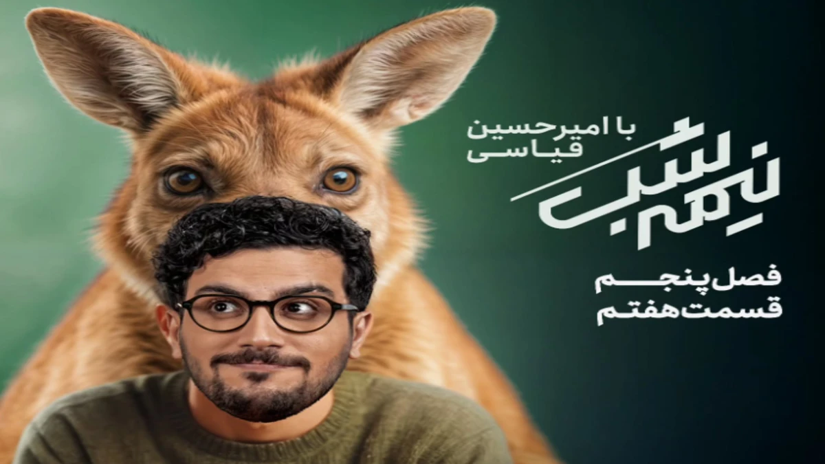 قسمت هفتم از فصل پنجم نیمه شب با امیرحسین قیاسی منتشرشد
