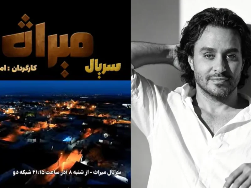 پست موقت آقای کارگردان سریال میراث | جدایی از همسرش نگین معتضدی