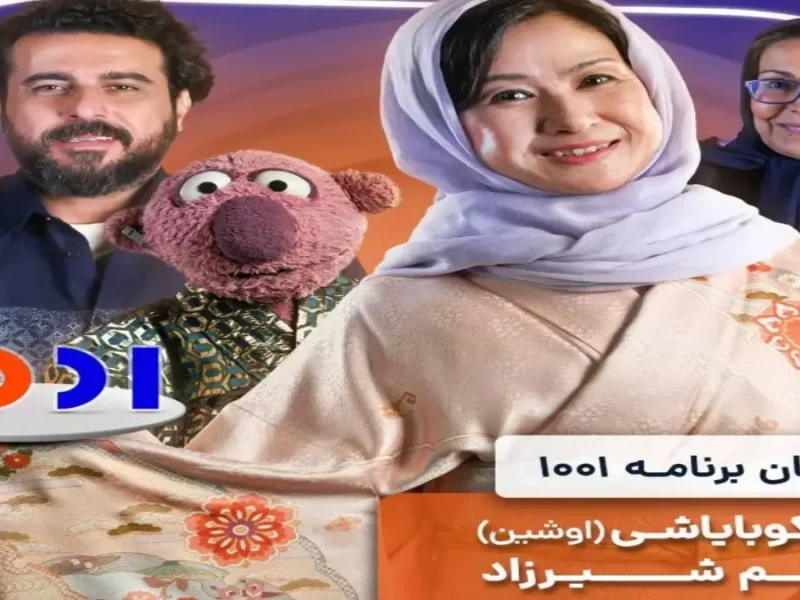 جنجال حضور اوشین و مریم شیرزاد در برنامه 1001