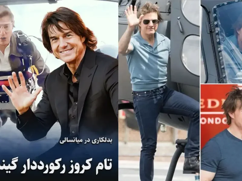 تام کروز رکورد گینس را شکست