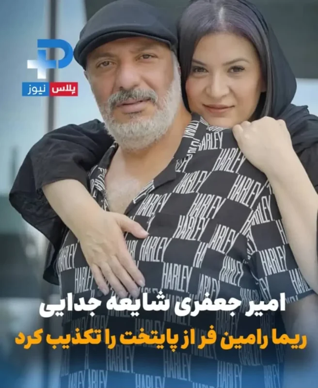 خبر روز | امیر جعفری درباره جدایی ریما رامین فر «هما» از سریال پایتخت + عکس جداییریمارامینفر 1