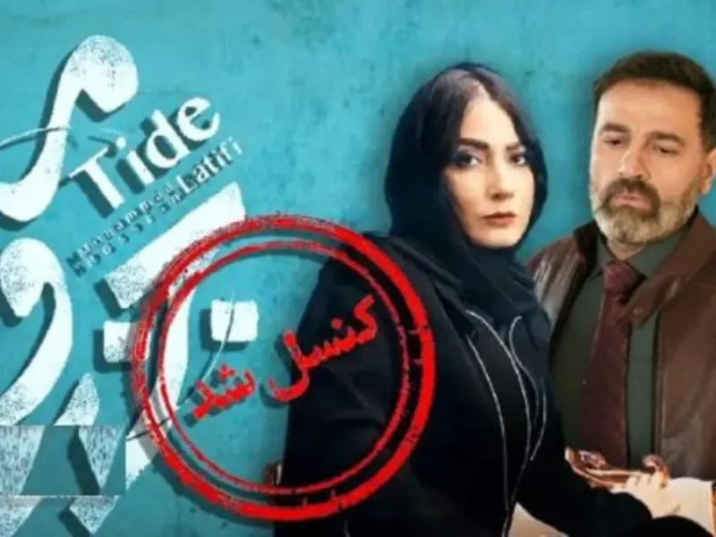 وقفه مجدد در انتشار سریال محمدحسین لطیفی و تقویت شایعه‌ها فعلا منتظر «جزر و مد» نباشید