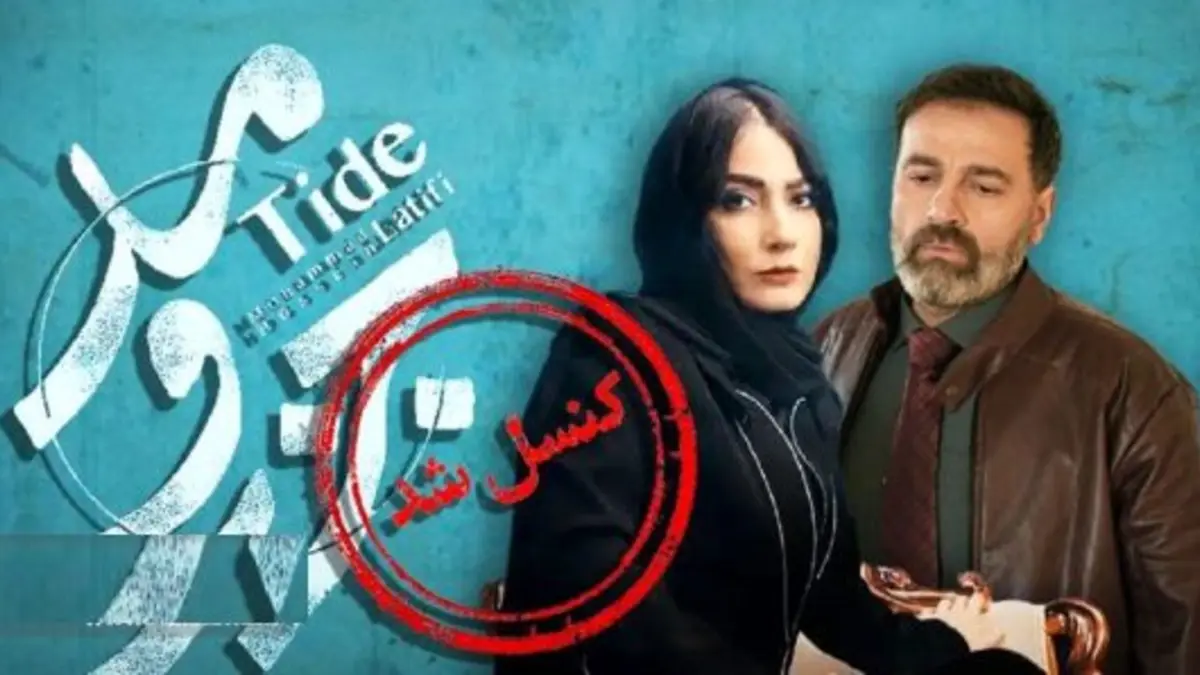وقفه مجدد در انتشار سریال محمدحسین لطیفی و تقویت شایعهها فعلا منتظر «جزر و مد» نباشید