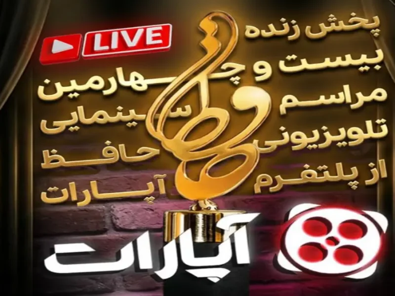 همین لحظه در محل برگزاری جشن حافظ 29 آذر 1404