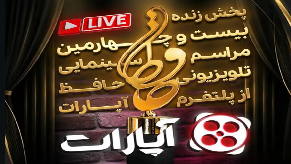 همین لحظه در محل برگزاری جشن حافظ 29 آذر 1404