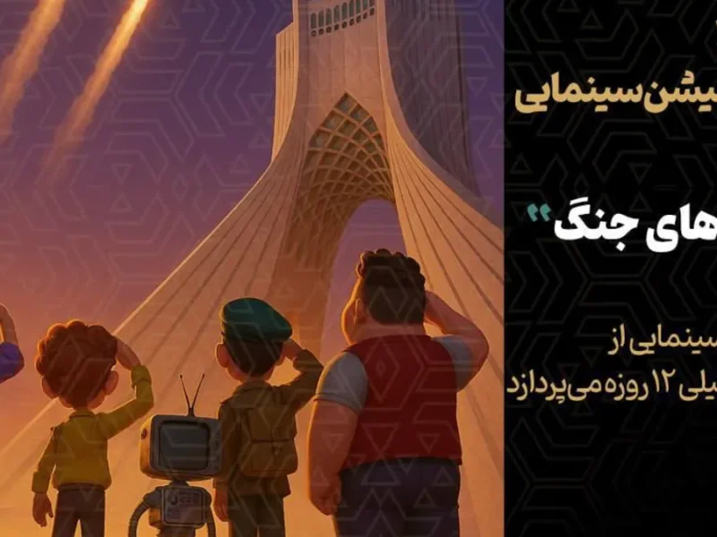 آغاز تولید انیمیشن سینمایی بچه‌های جنگ با محوریت جنگ 12 روزه