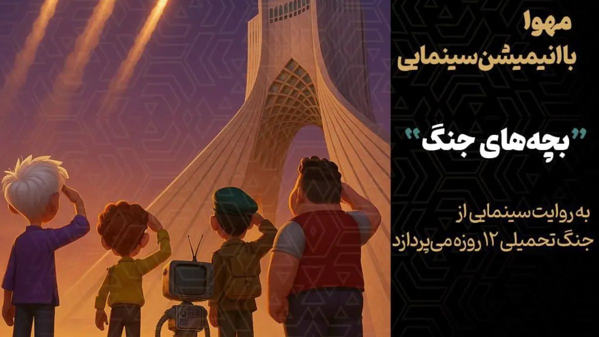 آغاز تولید انیمیشن سینمایی بچههای جنگ با محوریت جنگ 12 روزه