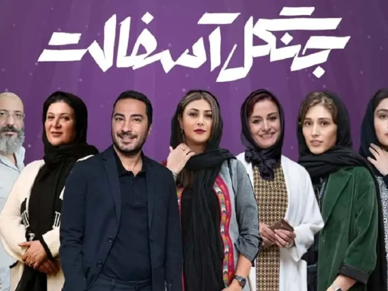 سرنوشت پخش فصل دوم سریال جنگل آسفالت؛ آخرین گفته‌ها و حواشی