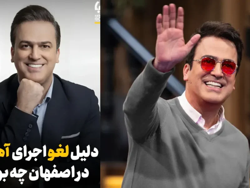 اجرای حامد آهنگی در اصفهان لغو شد