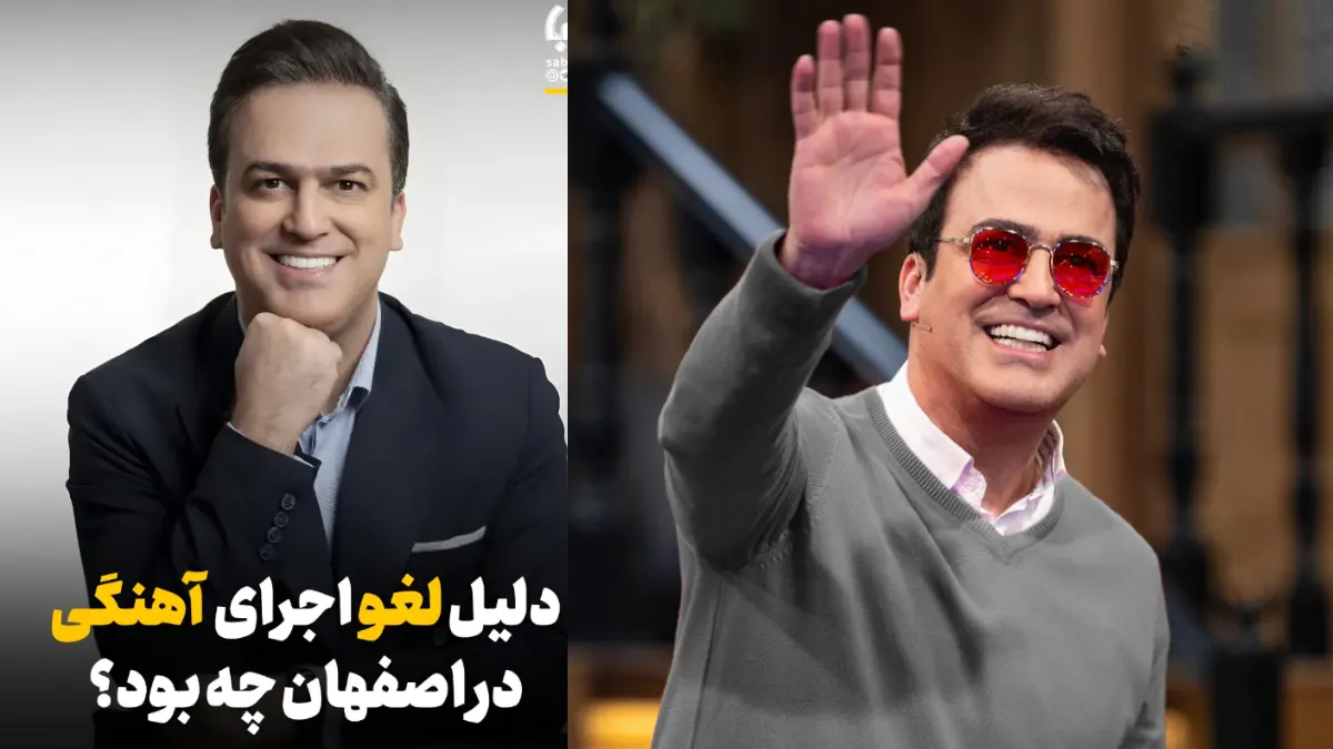 اجرای حامد آهنگی در اصفهان لغو شد! اجرای حامد آهنگی در اصفهان لغو شد