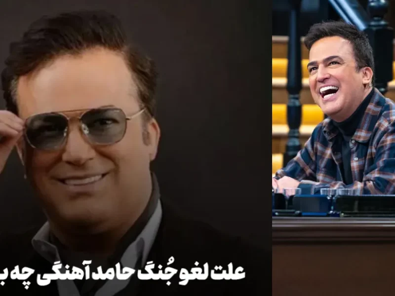 علت لغو جُنگ حامد آهنگی در اصفهان اعلام شد؟ علت لغو جُنگ حامد آهنگی در اصفهان اعلام شد