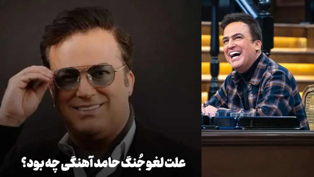 علت لغو جُنگ حامد آهنگی در اصفهان اعلام شد؟ علت لغو جُنگ حامد آهنگی در اصفهان اعلام شد