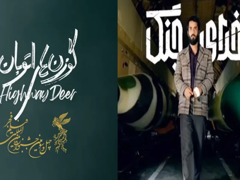 خدای جنگ و گوزن های اتوبان فیلم آخر جشنواره فیلم فجر