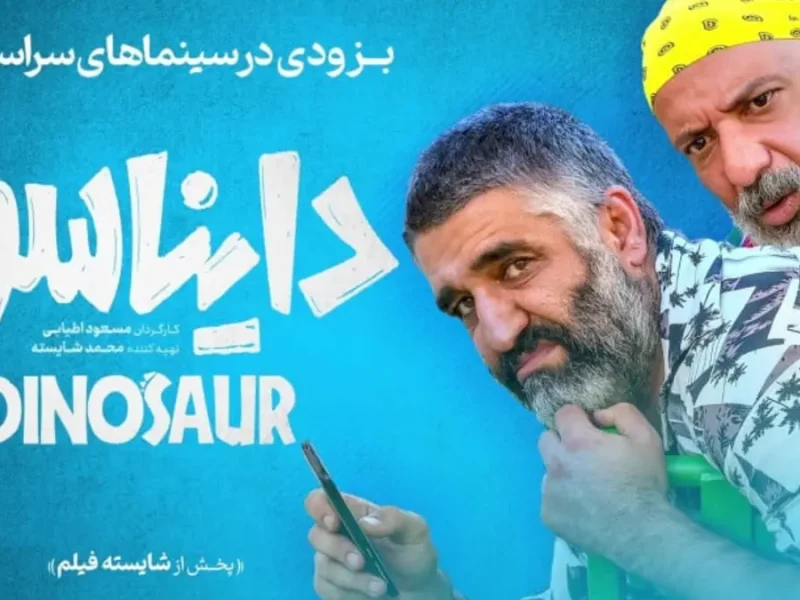 فیلم جدید و جذاب «دایناسور» با بازی پژمان جمشیدی و امیر جعفری