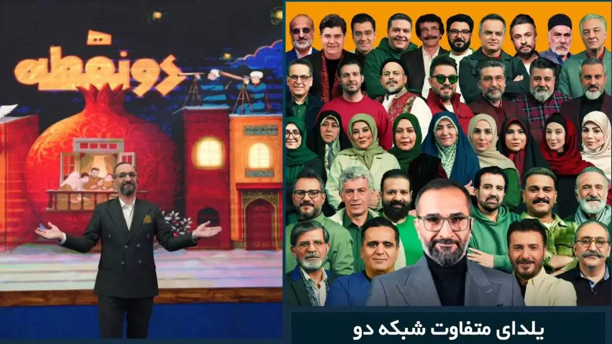 شبکه دو، با مسابقه تلویزیونی دو نقطه | ویژه‌برنامه‌ شاد به مناسبت شب یلدا