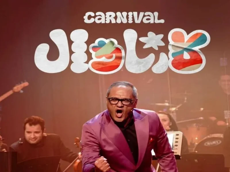 ادامه پخش رئالیتی‌شوی «کارناوال» رامبد جوان