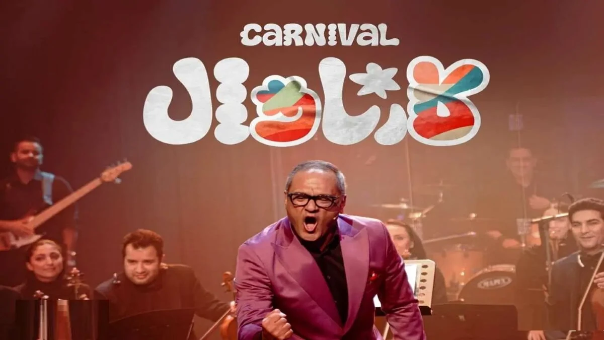 ادامه پخش رئالیتی‌شوی «کارناوال» رامبد جوان