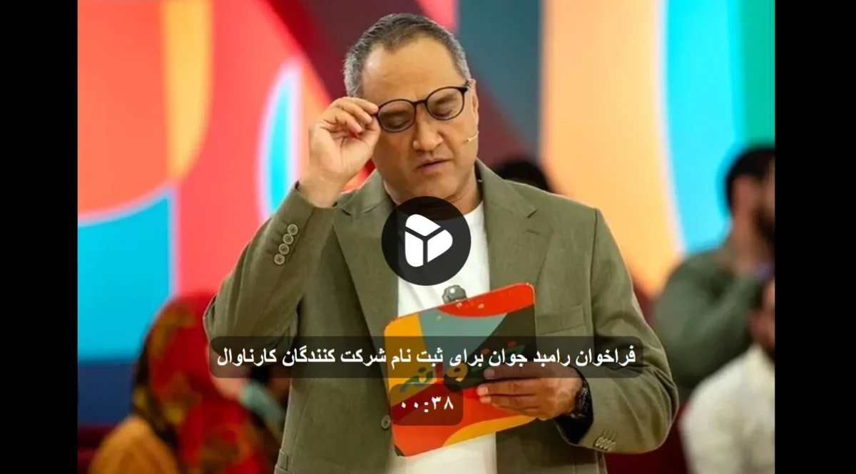 خبر روز | فراخوان رامبد جوان برای ثبت نام شرکت کنندگان کارناوال 2 رامبد 2