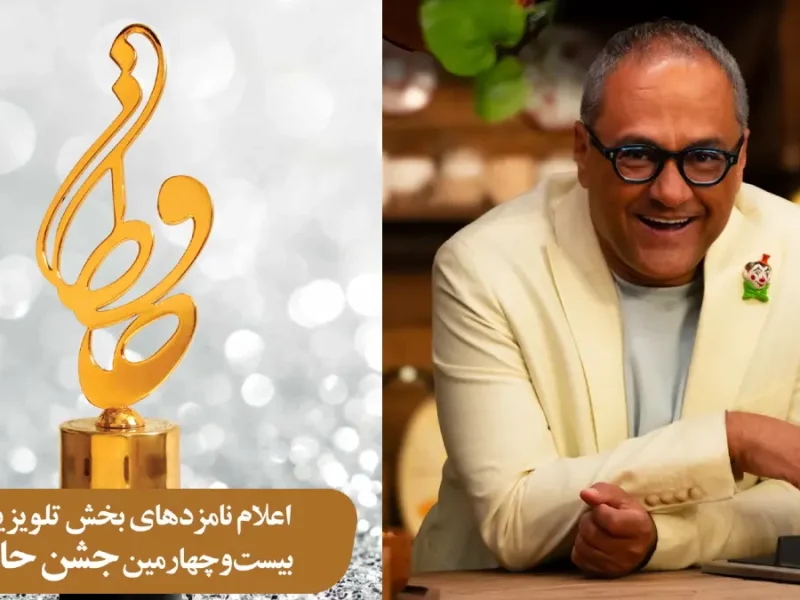 بیست‌وچهارمین دوره جشنواره حافظ |کارناوال در 2بخش بهترین چهره تلویزیونی و برنامه ترکیبی نامزد دریافت جایزه