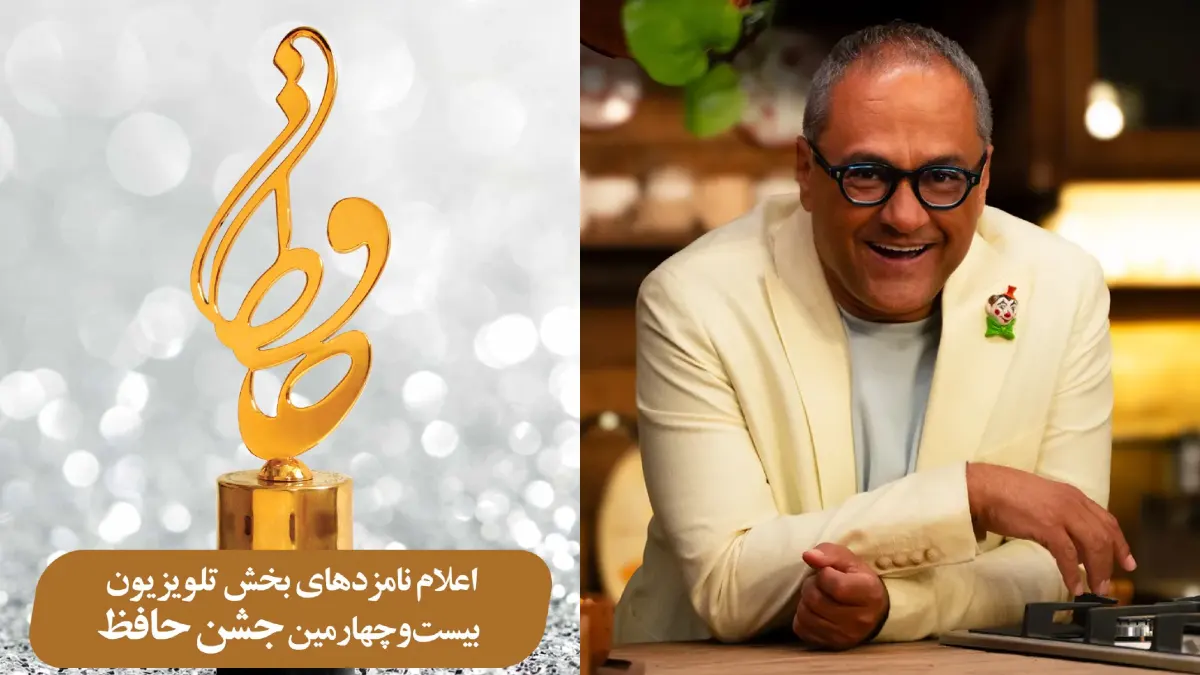 بیست‌وچهارمین دوره جشنواره حافظ |کارناوال در 2بخش بهترین چهره تلویزیونی و برنامه ترکیبی نامزد دریافت جایزه