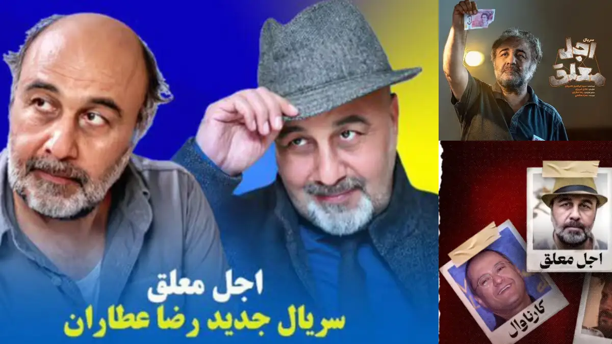 استایل جذاب رضا عطاران در اکران مردمی سریال اجل معلق